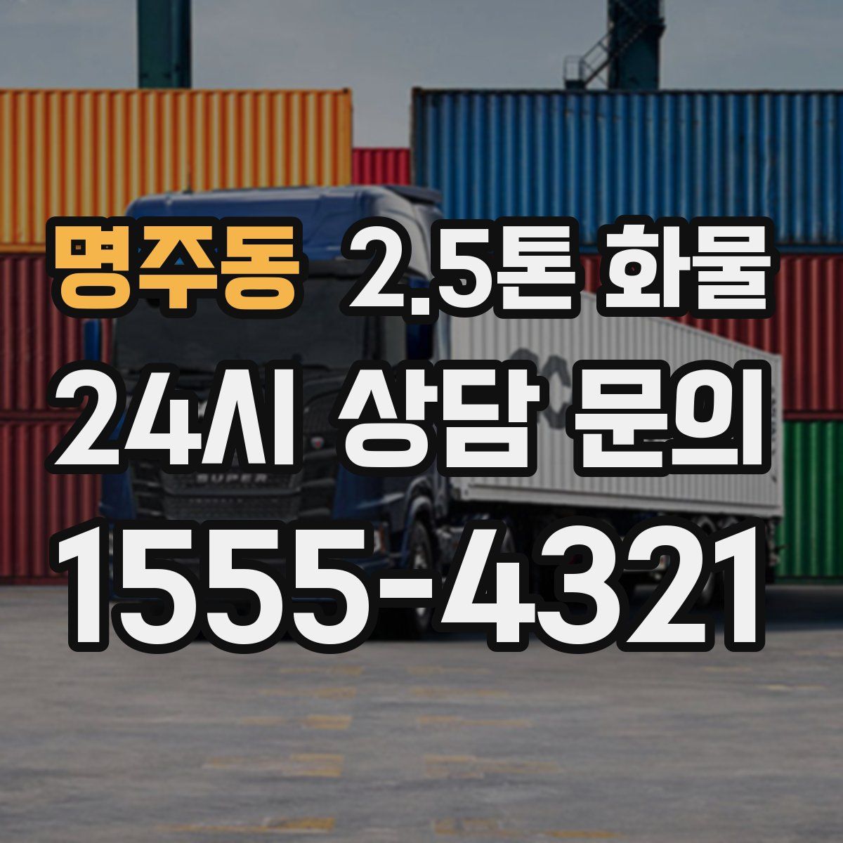 명주동 2.5톤 화물