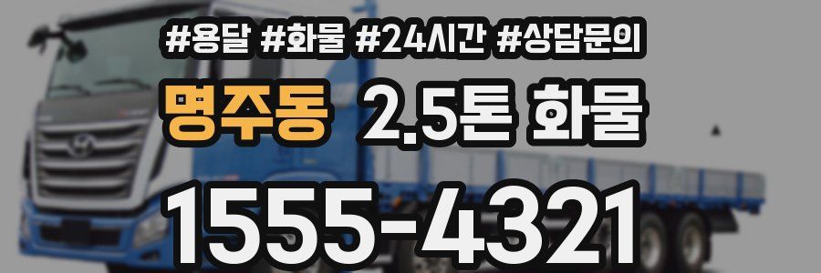 명주동 2.5톤 화물