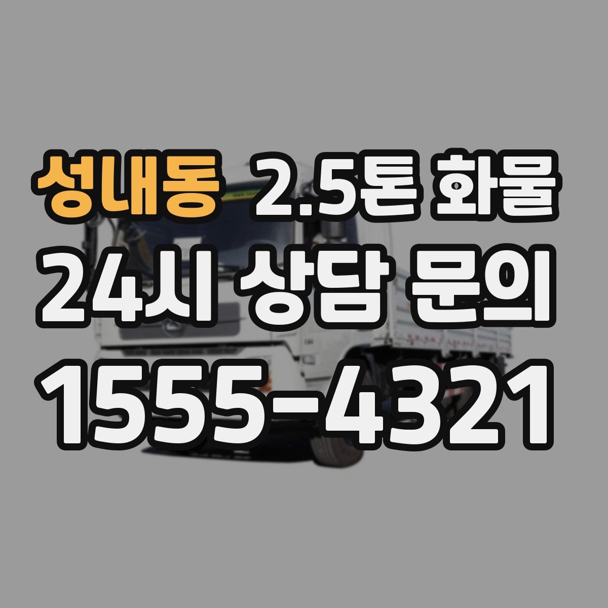 성내동 2.5톤 화물