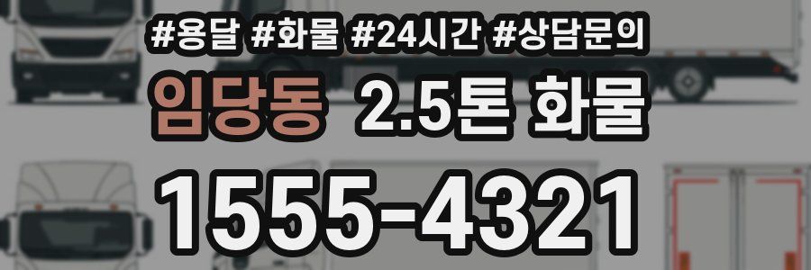 임당동 2.5톤 화물