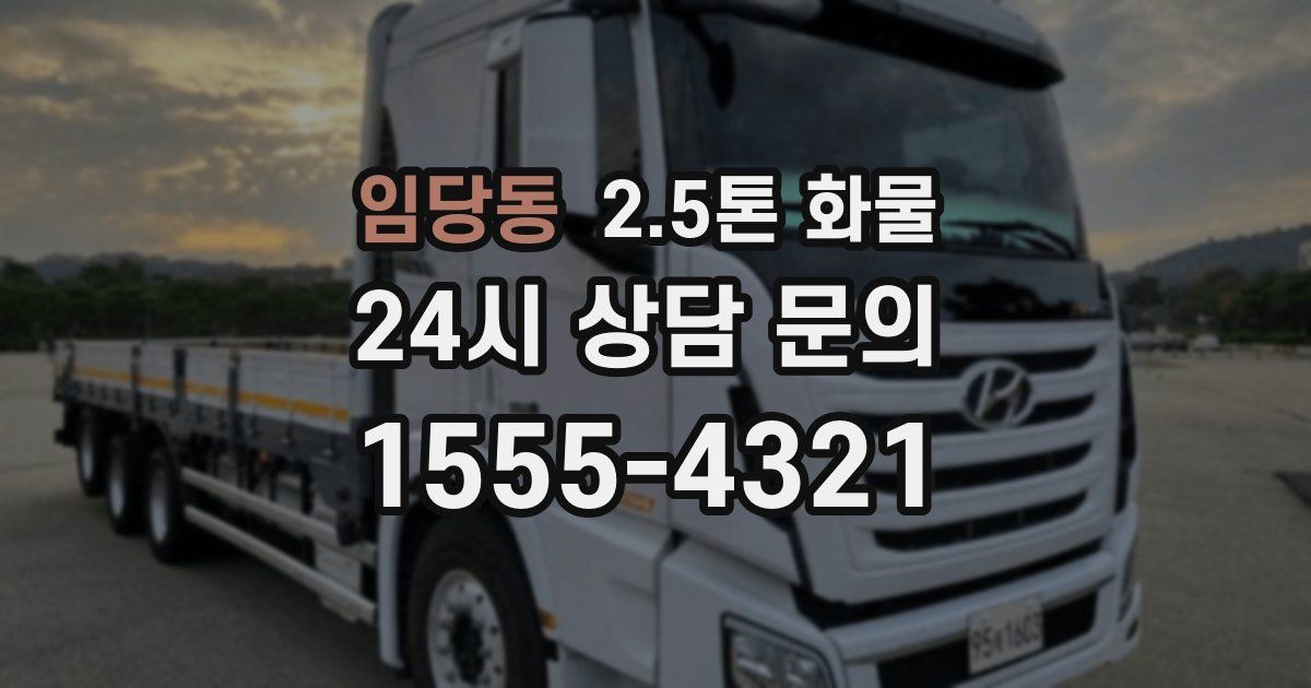 임당동 2.5톤 화물