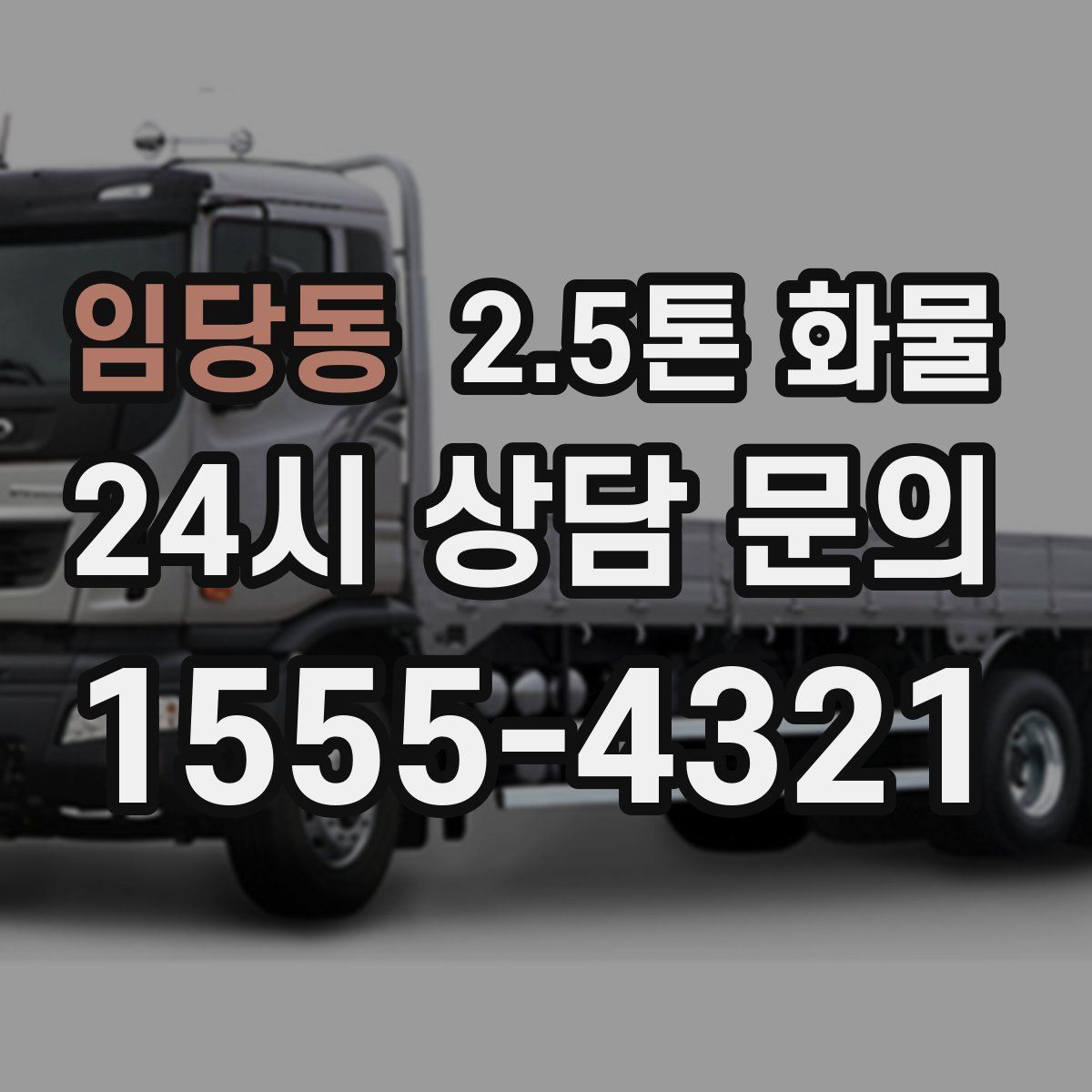 임당동 2.5톤 화물