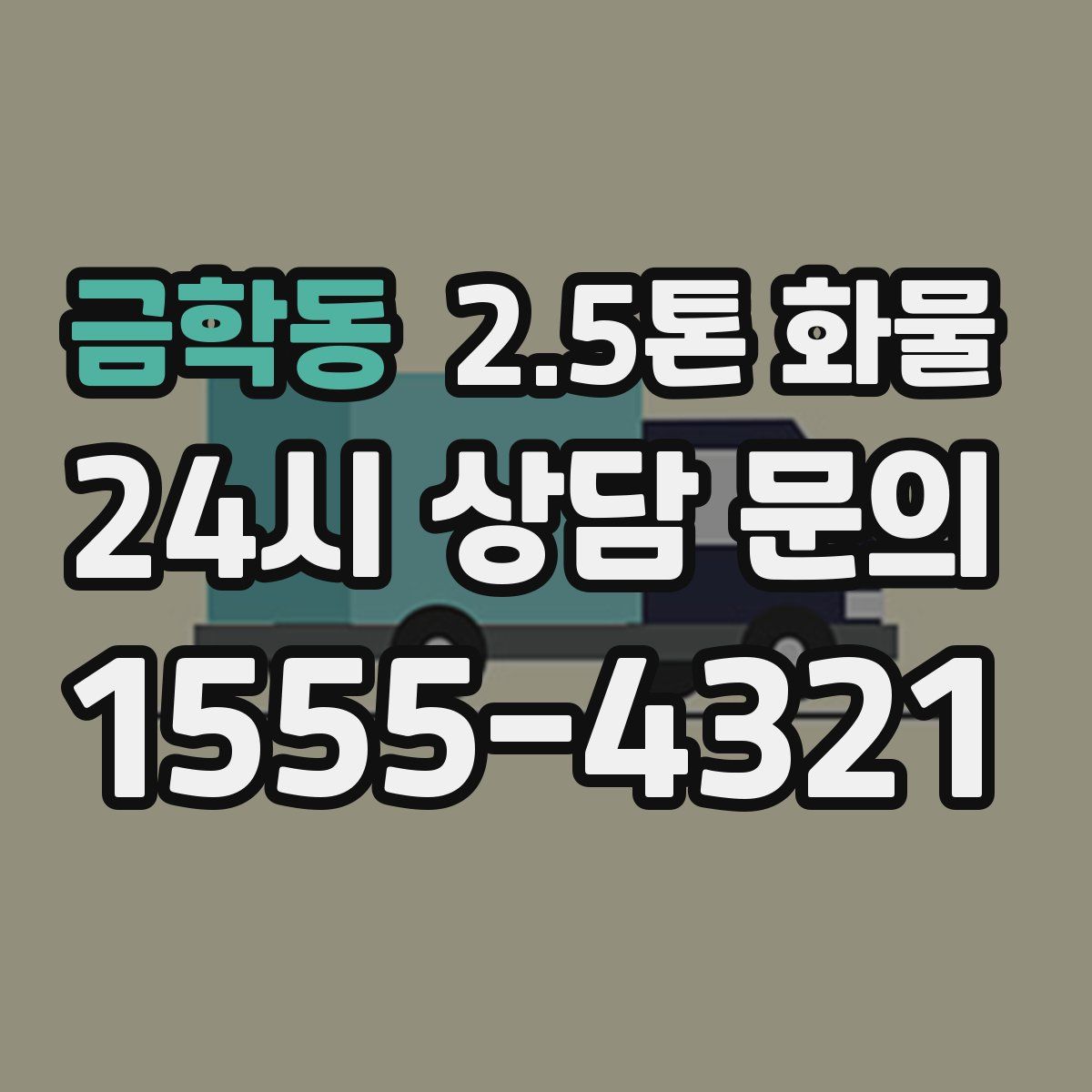 금학동 2.5톤 화물