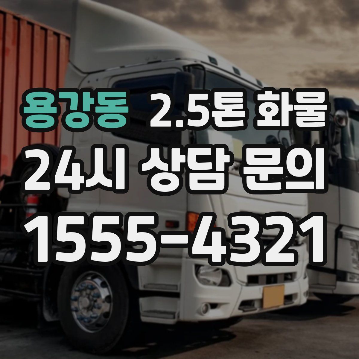 용강동 2.5톤 화물