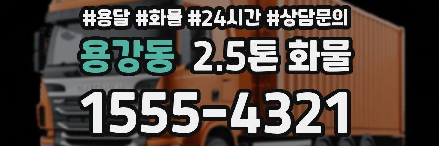 용강동 2.5톤 화물