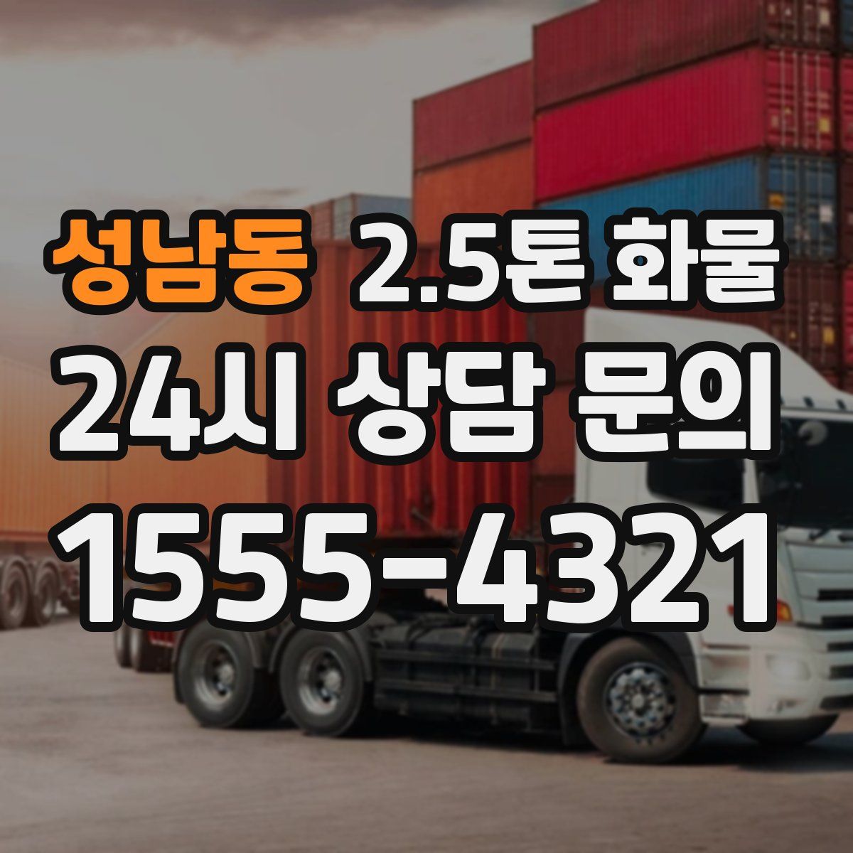 성남동 2.5톤 화물
