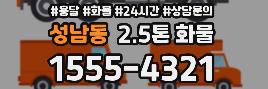 성남동 2.5톤 화물