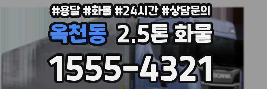 옥천동 2.5톤 화물