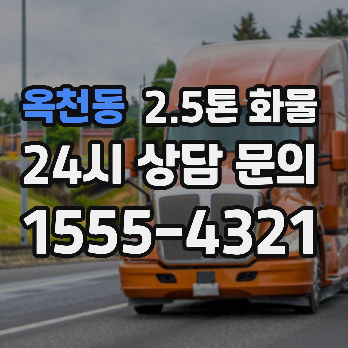 옥천동 2.5톤 화물