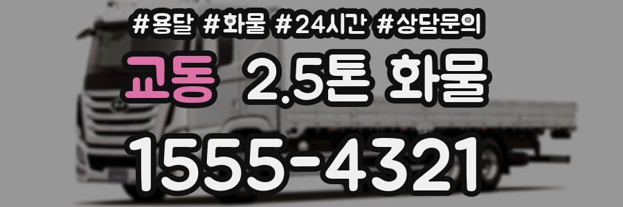 교동 2.5톤 화물