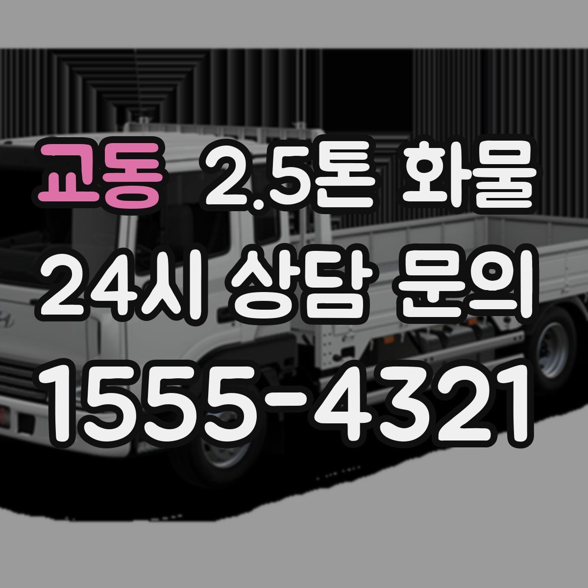 교동 2.5톤 화물