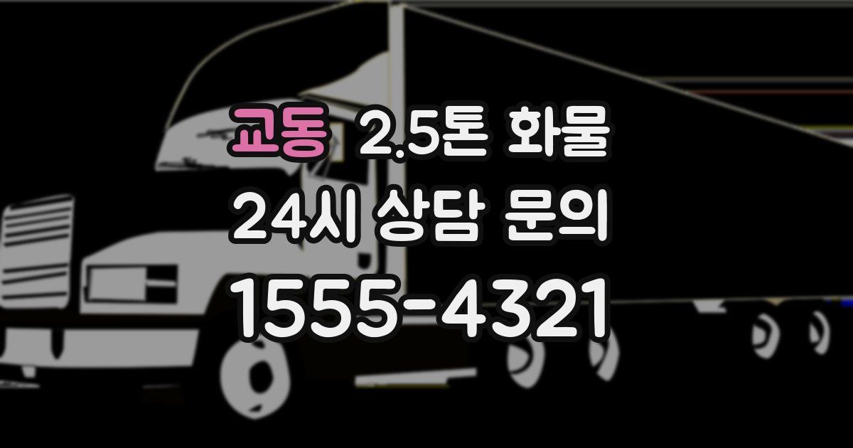 교동 2.5톤 화물