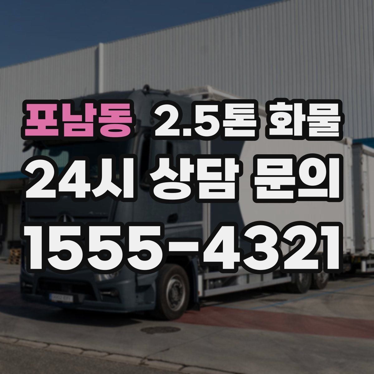 포남동 2.5톤 화물