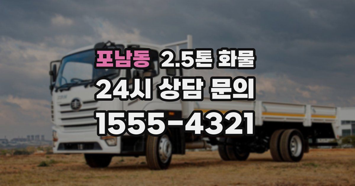 포남동 2.5톤 화물