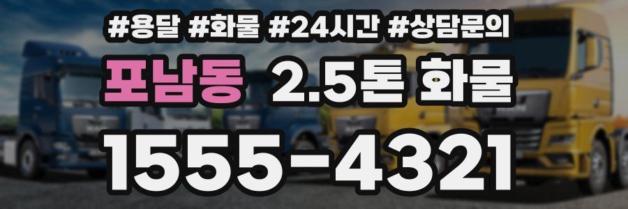 포남동 2.5톤 화물