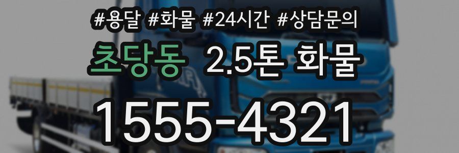 초당동 2.5톤 화물