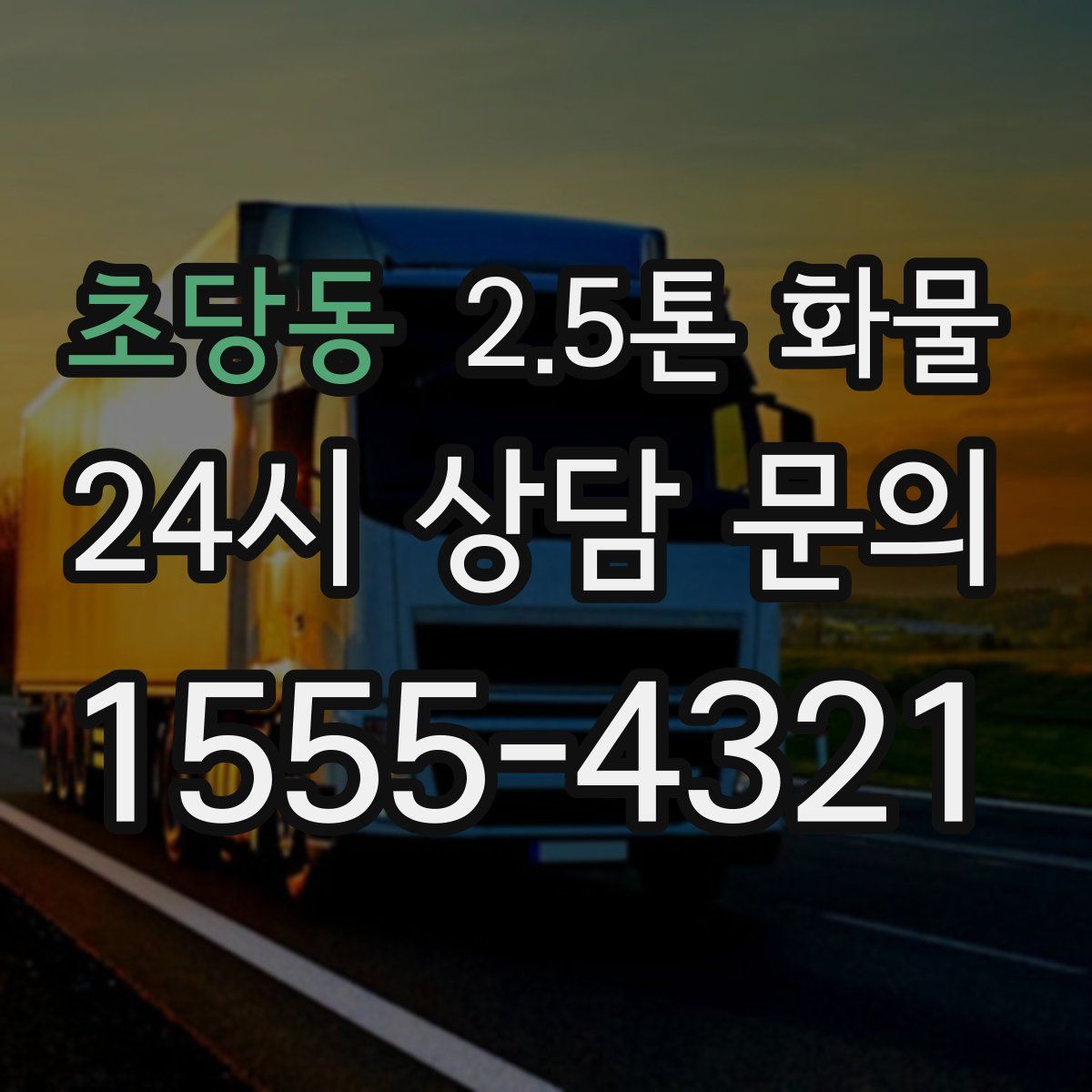 초당동 2.5톤 화물