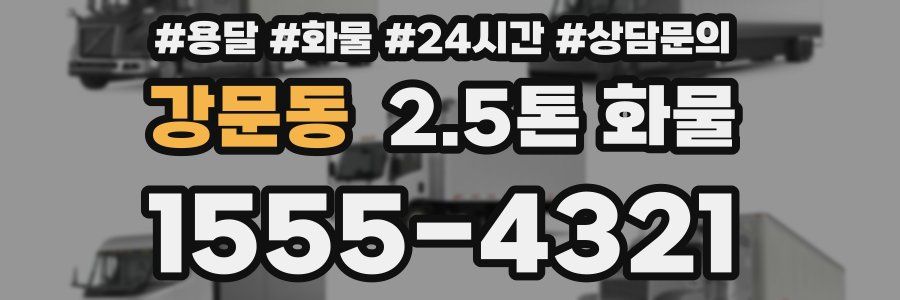 강문동 2.5톤 화물