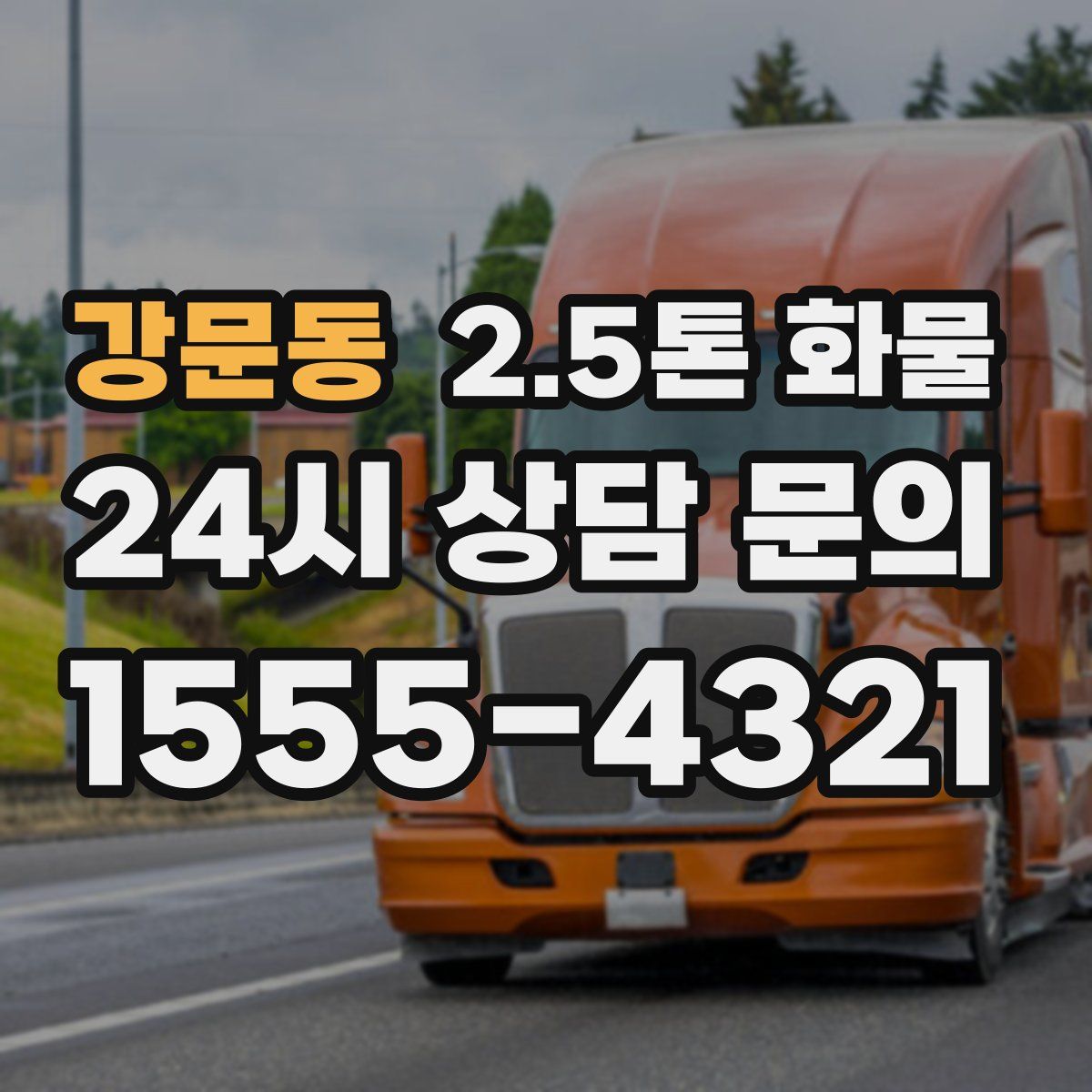 강문동 2.5톤 화물