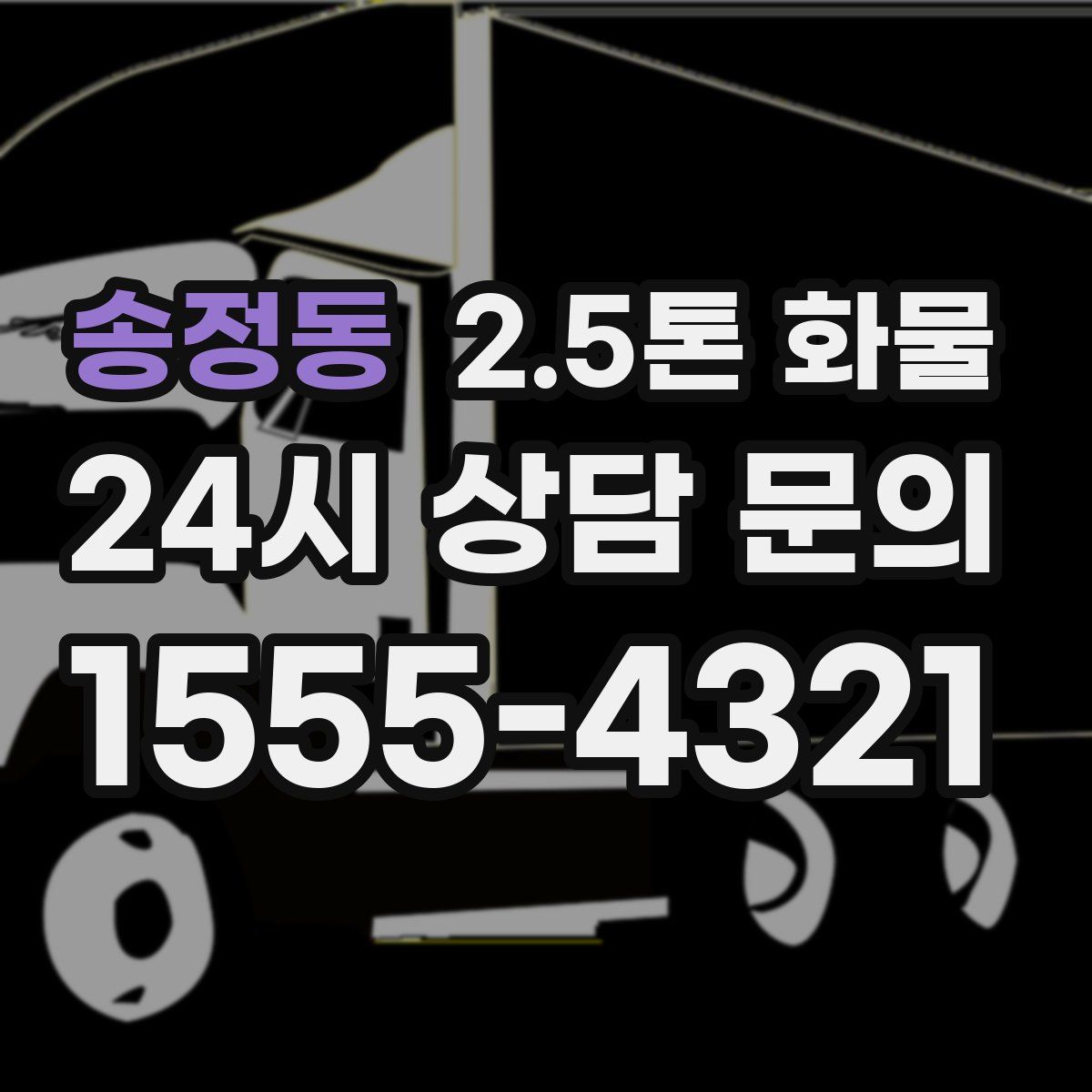 송정동 2.5톤 화물