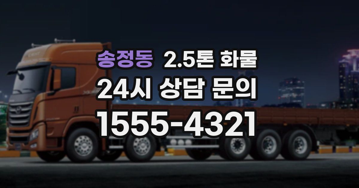 송정동 2.5톤 화물