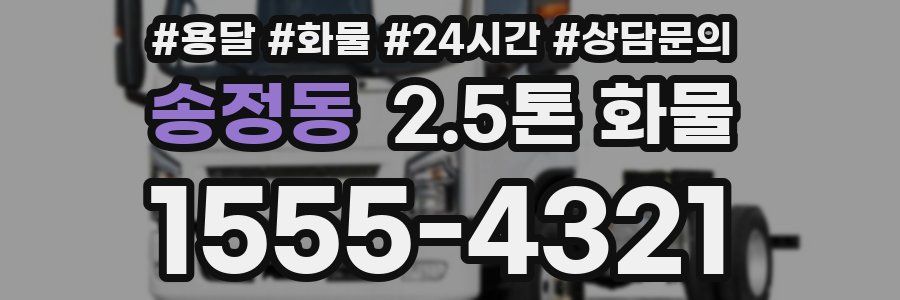 송정동 2.5톤 화물