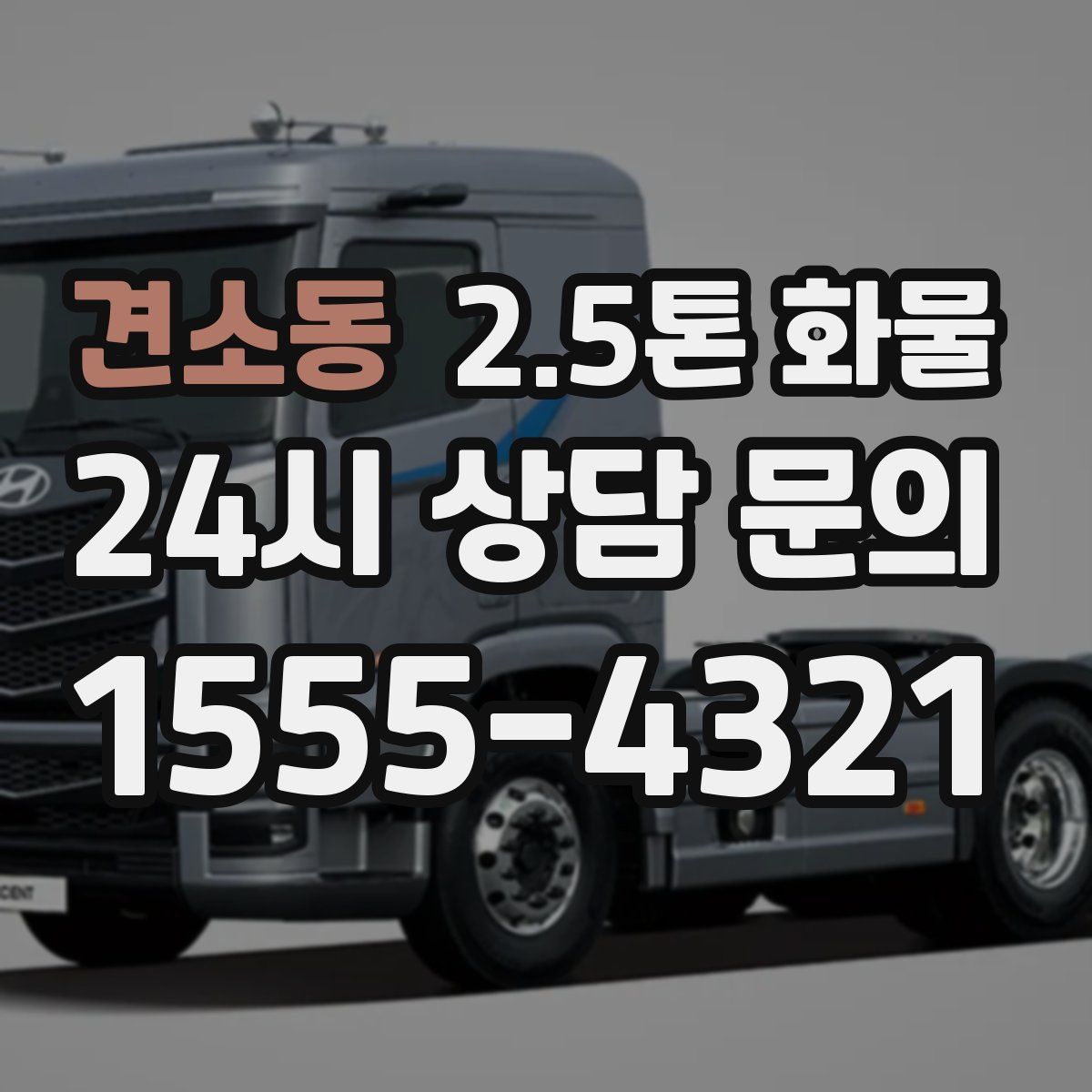 견소동 2.5톤 화물