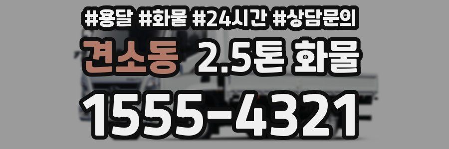 견소동 2.5톤 화물