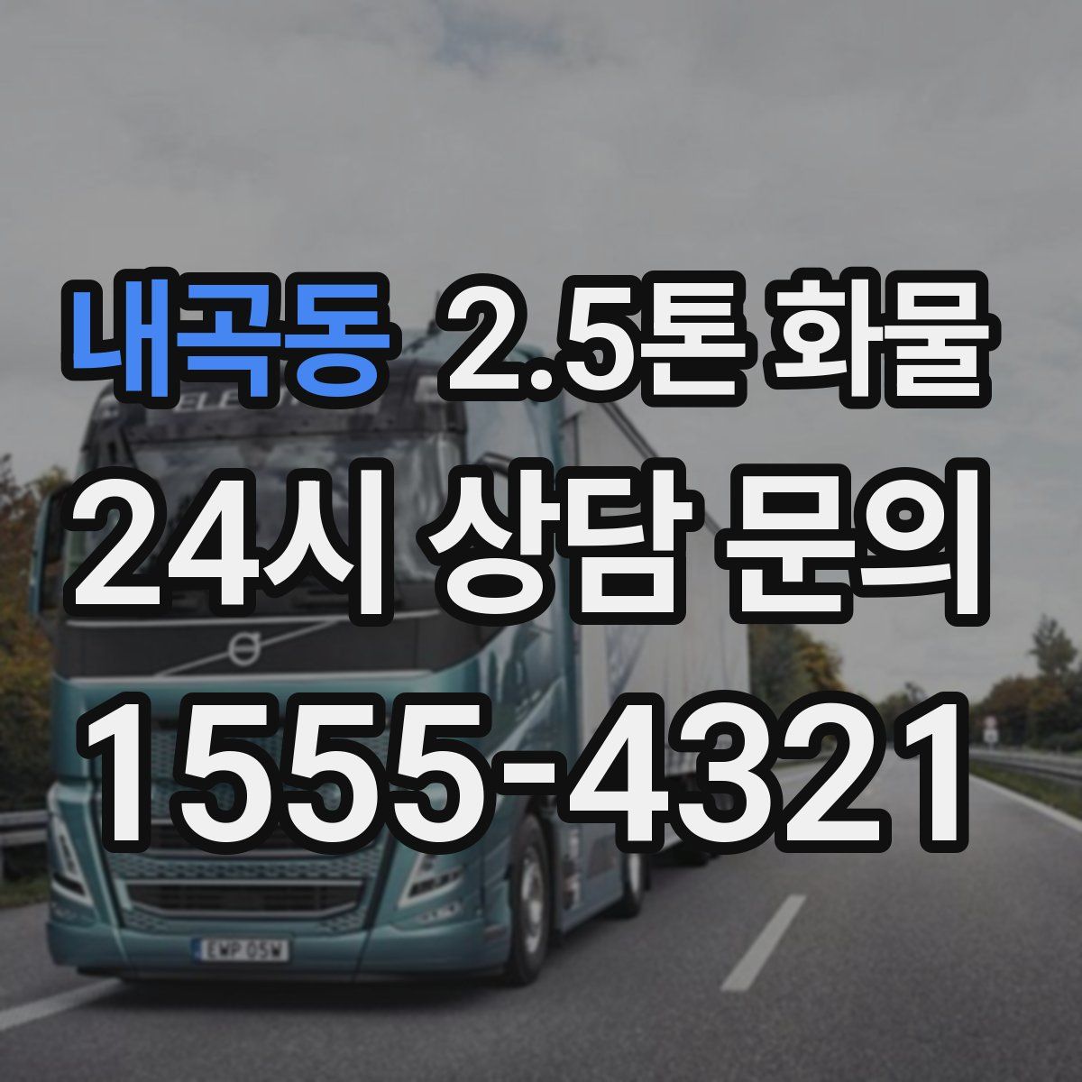 내곡동 2.5톤 화물