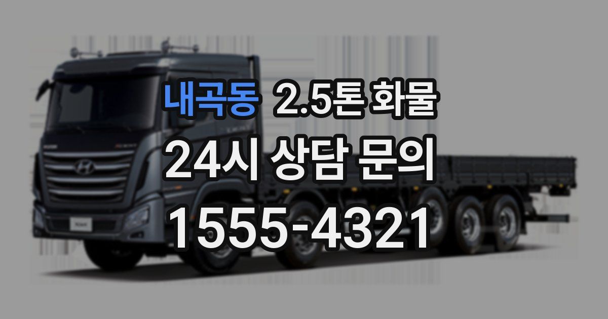 내곡동 2.5톤 화물