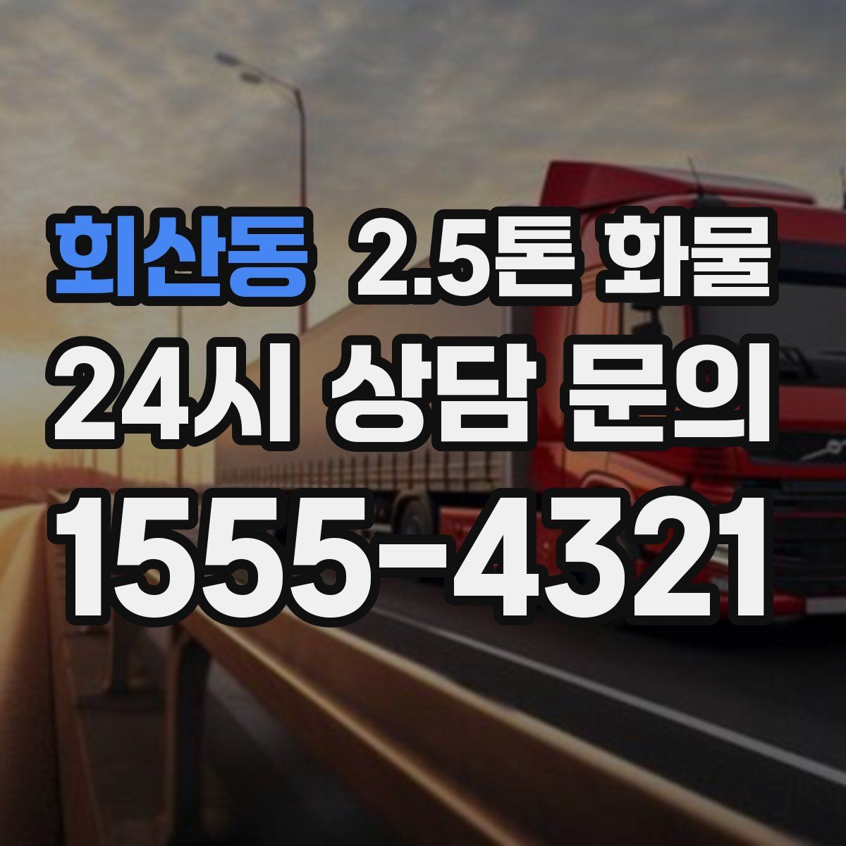 회산동 2.5톤 화물