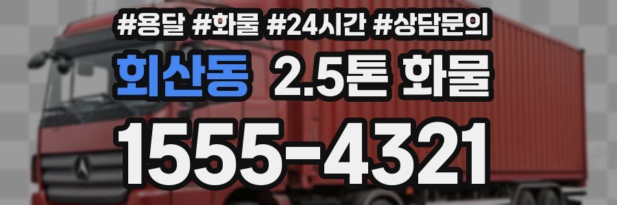 회산동 2.5톤 화물