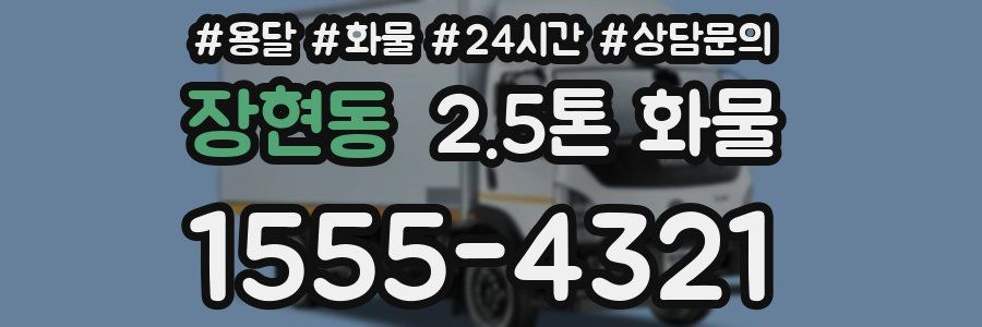장현동 2.5톤 화물