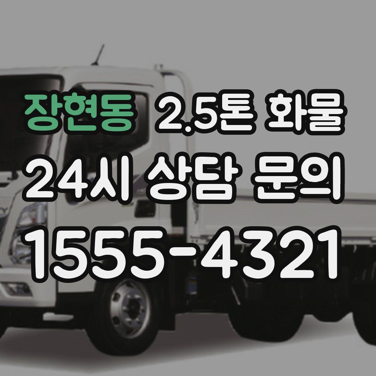 장현동 2.5톤 화물
