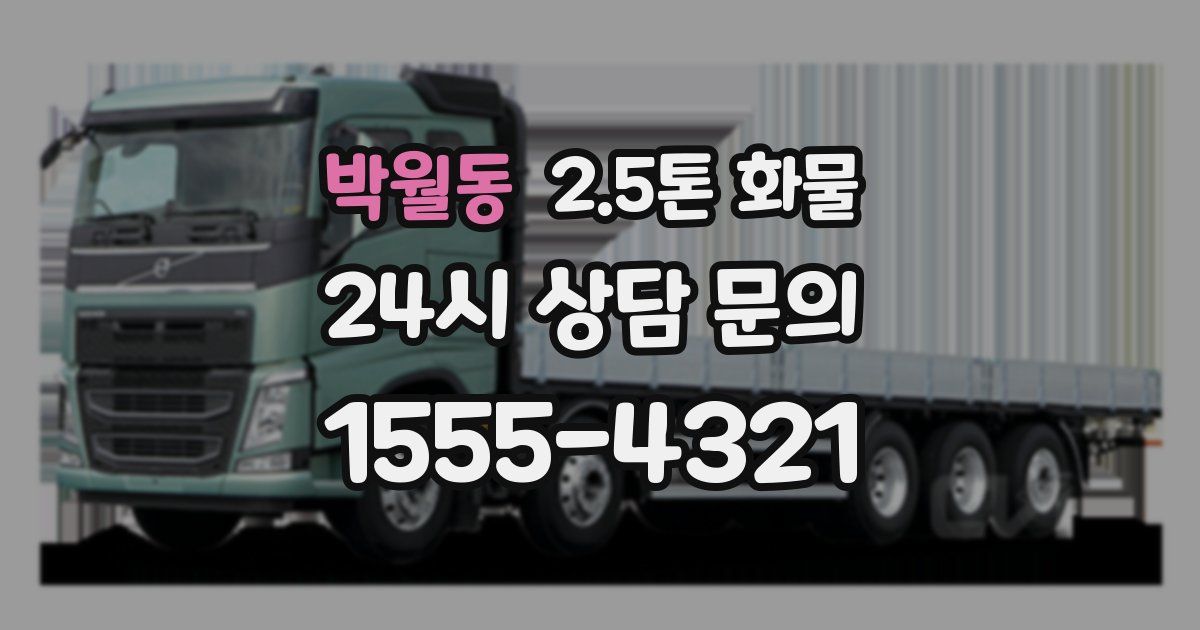 박월동 2.5톤 화물