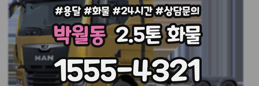 박월동 2.5톤 화물