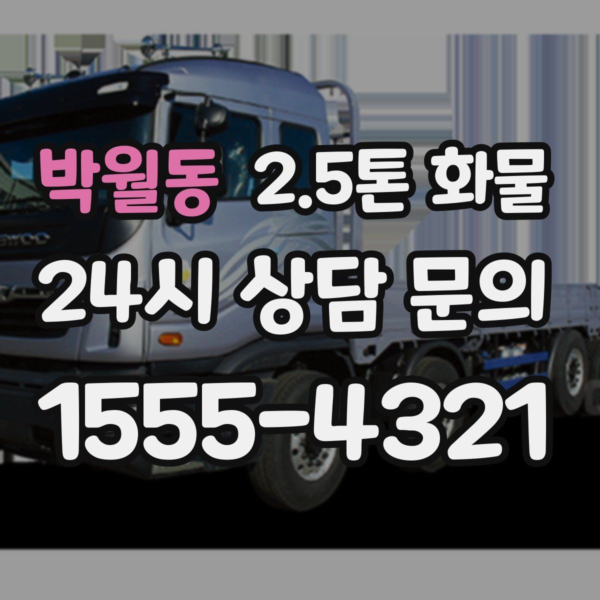 박월동 2.5톤 화물