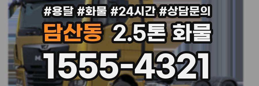 담산동 2.5톤 화물