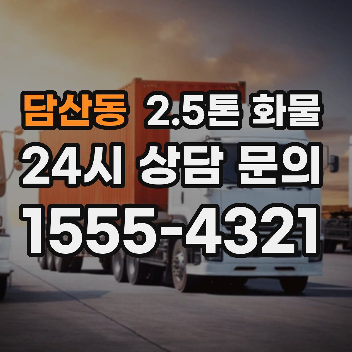 담산동 2.5톤 화물