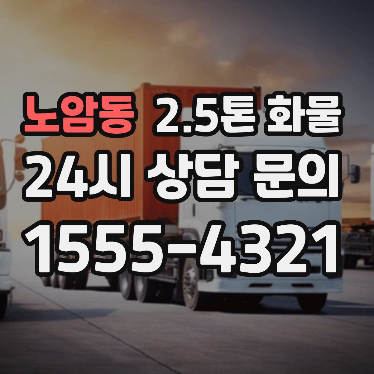 노암동 2.5톤 화물