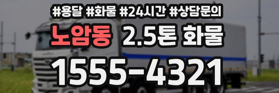 노암동 2.5톤 화물