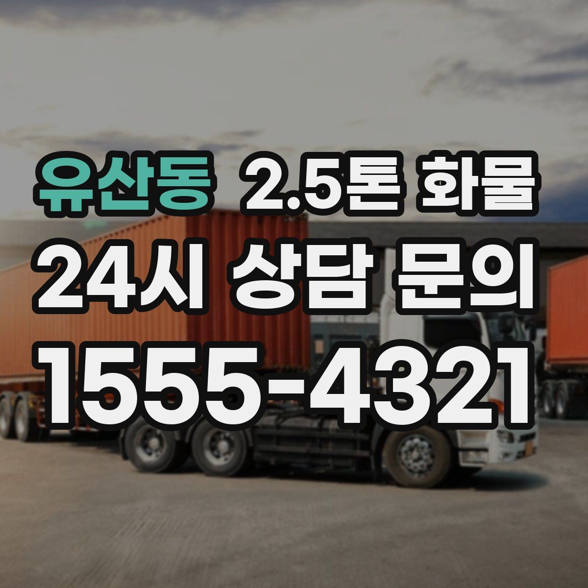 유산동 2.5톤 화물