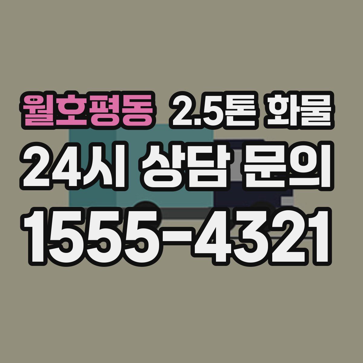 월호평동 2.5톤 화물