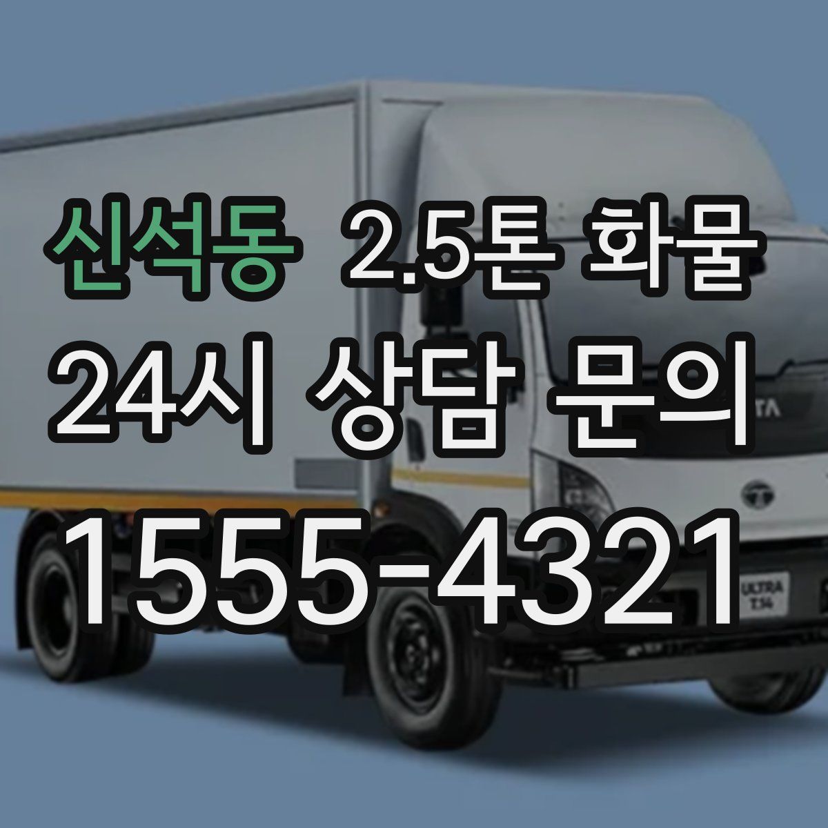 신석동 2.5톤 화물