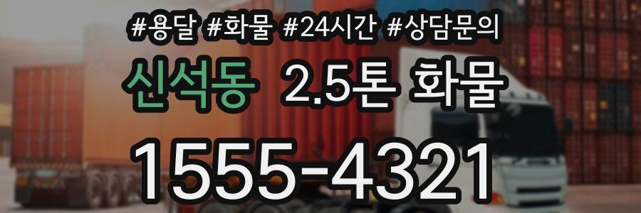 신석동 2.5톤 화물