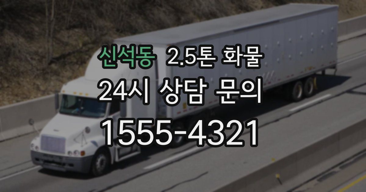 신석동 2.5톤 화물