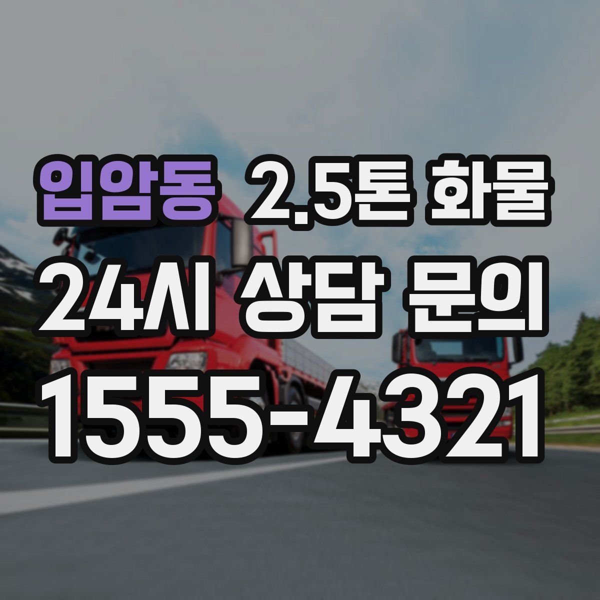 입암동 2.5톤 화물