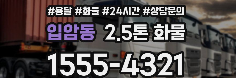 입암동 2.5톤 화물