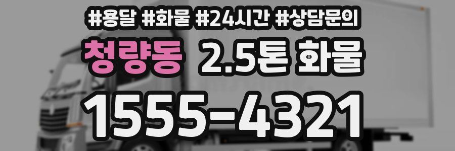 청량동 2.5톤 화물