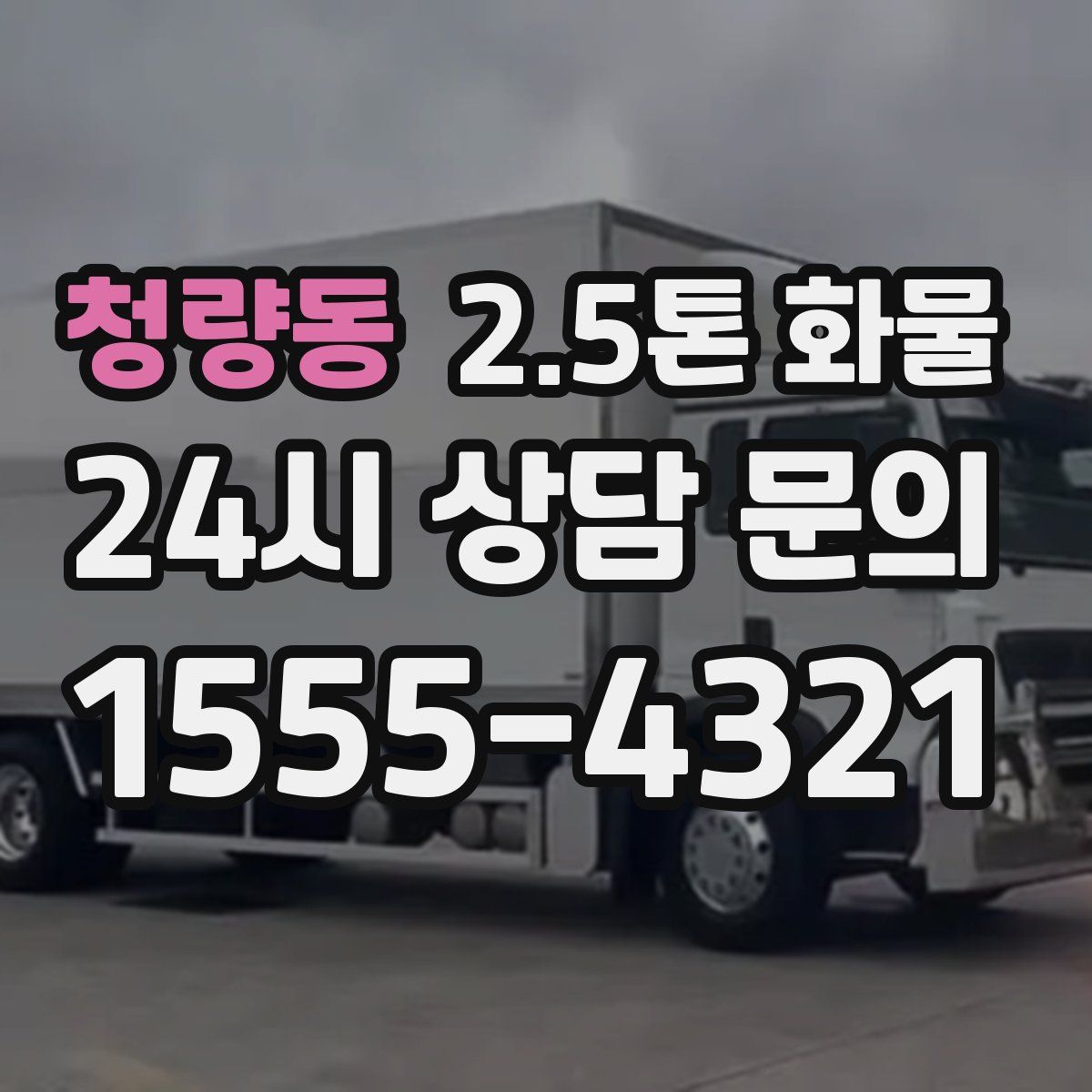 청량동 2.5톤 화물